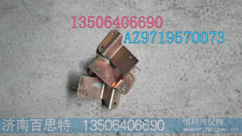 AZ9719570073,支架组件,济南百思特驾驶室车身焊接厂