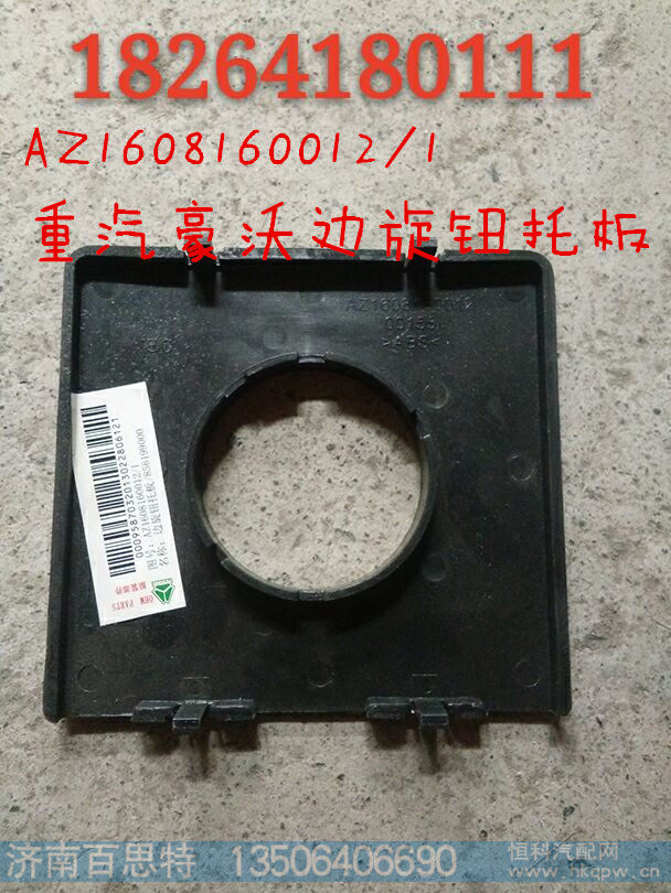 AZ1608160012/1,边旋钮托板,济南百思特驾驶室车身焊接厂