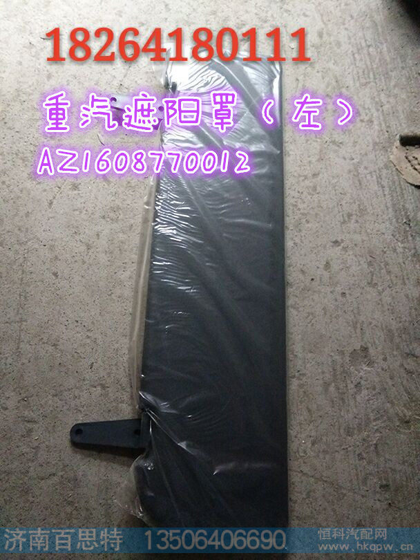 AZ1608770012,遮阳罩（左）,济南百思特驾驶室车身焊接厂