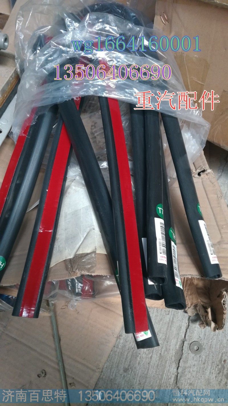 WG1664160001,前密封条,济南百思特驾驶室车身焊接厂