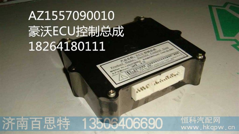 AZ1557090010,ECU控制总成,济南百思特驾驶室车身焊接厂