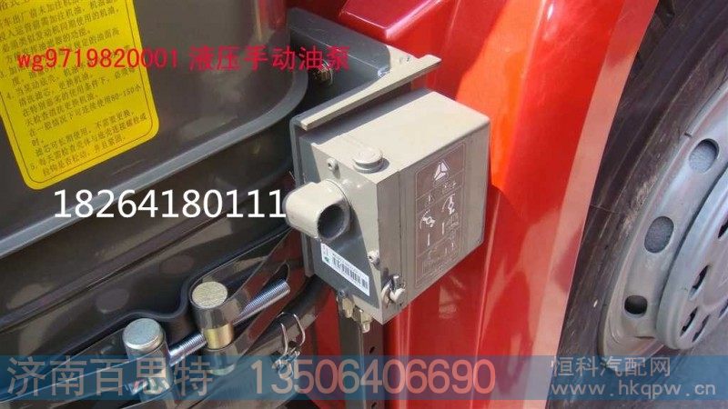 WG9719820001,液压手动油泵,济南百思特驾驶室车身焊接厂
