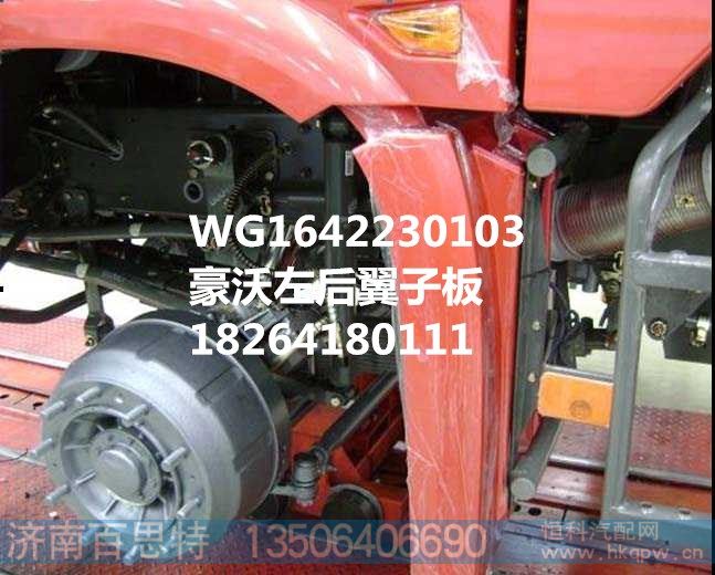 WG1642230103,左后翼子板,济南百思特驾驶室车身焊接厂
