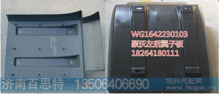 WG1642230103,左后翼子板,济南百思特驾驶室车身焊接厂