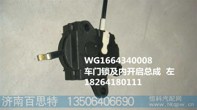 WG1664340008,车门锁及内开启总成  左,济南百思特驾驶室车身焊接厂