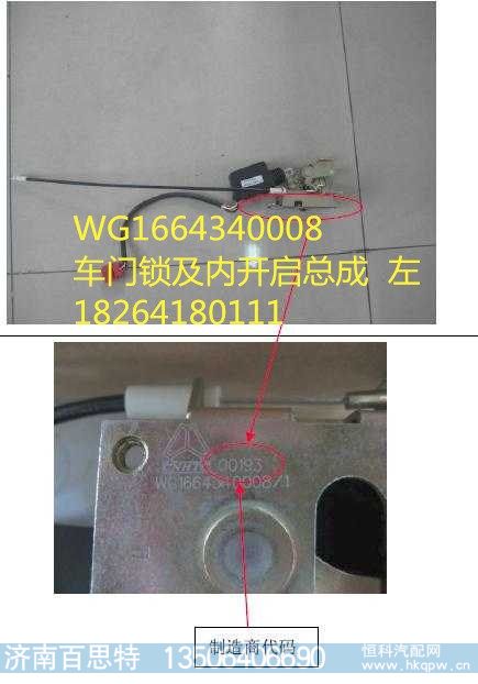 WG1664340008,车门锁及内开启总成  左,济南百思特驾驶室车身焊接厂