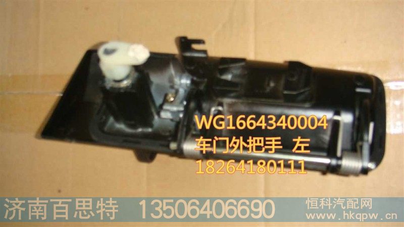 WG1664340004,车门外把手  左,济南百思特驾驶室车身焊接厂