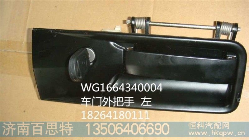 WG1664340004,车门外把手  左,济南百思特驾驶室车身焊接厂