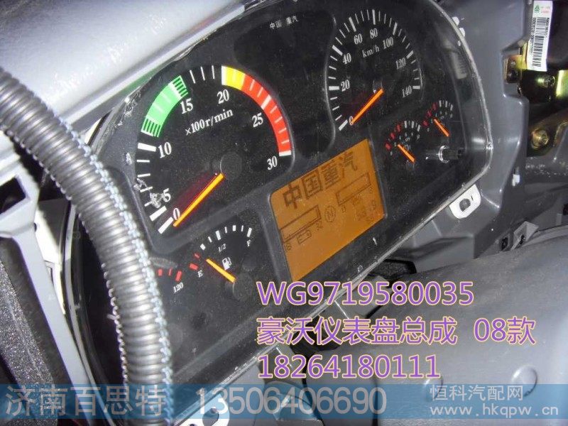 WG9719580035,仪表总成,济南百思特驾驶室车身焊接厂