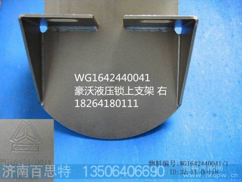 WG1642440041,支架,济南百思特驾驶室车身焊接厂