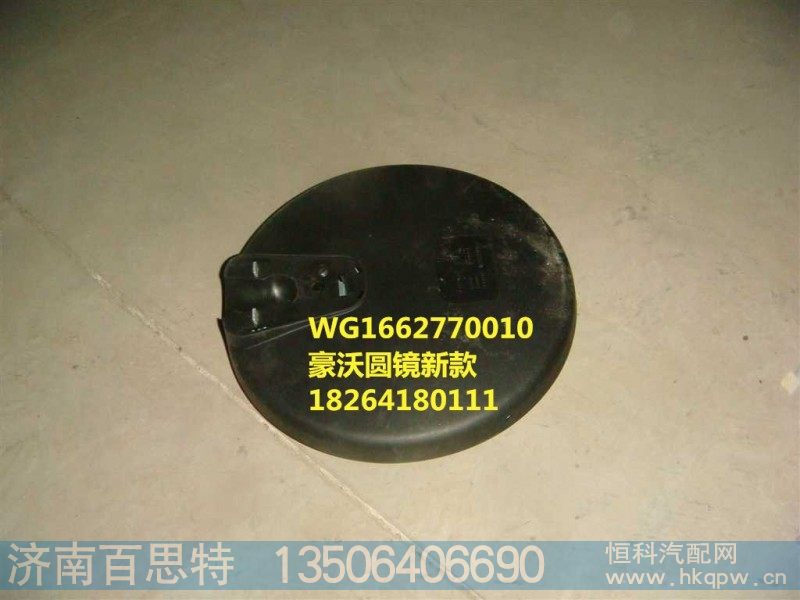 WG1662770010,圆镜,济南百思特驾驶室车身焊接厂