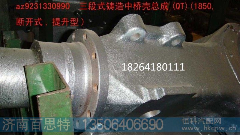 AZ9231330990,中桥壳,济南百思特驾驶室车身焊接厂