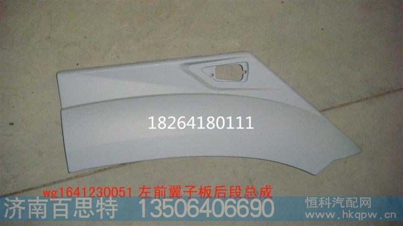 WG1641230051,叶子板,济南百思特驾驶室车身焊接厂