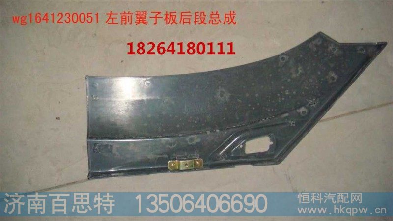 WG1641230051,叶子板,济南百思特驾驶室车身焊接厂