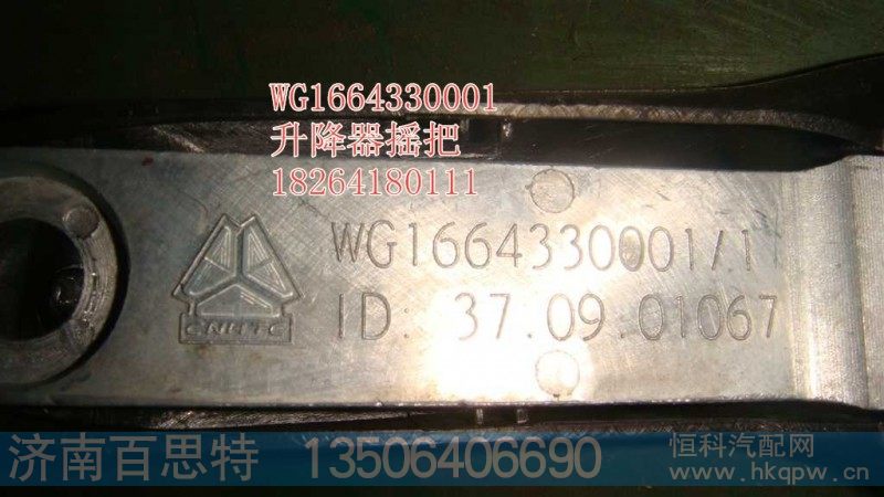 WG1664330001,升降器摇把,济南百思特驾驶室车身焊接厂