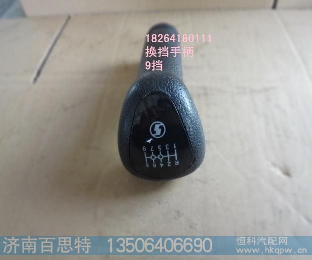 DZ9114240556,换挡手柄,济南百思特驾驶室车身焊接厂