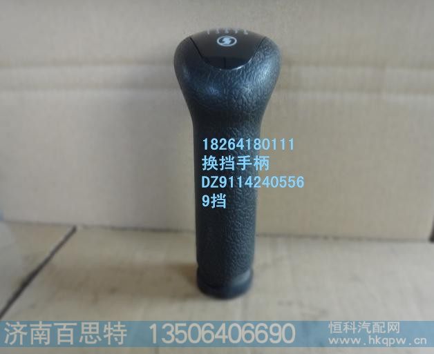 DZ9114240556,换挡手柄,济南百思特驾驶室车身焊接厂