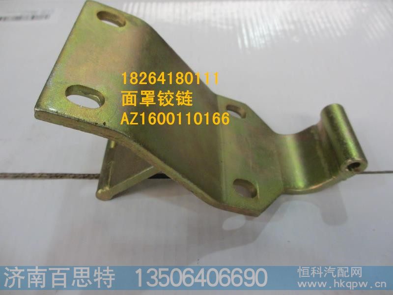 AZ1600110166,面罩左铰链,济南百思特驾驶室车身焊接厂