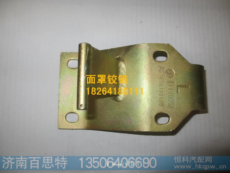 AZ1600110166,面罩左铰链,济南百思特驾驶室车身焊接厂