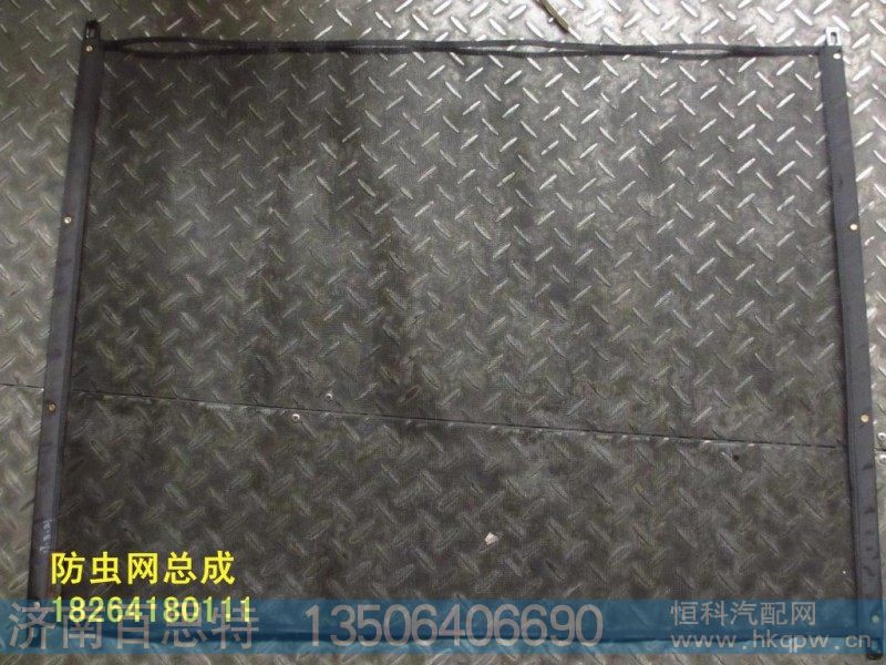 DZ95259538940,防虫网,济南百思特驾驶室车身焊接厂
