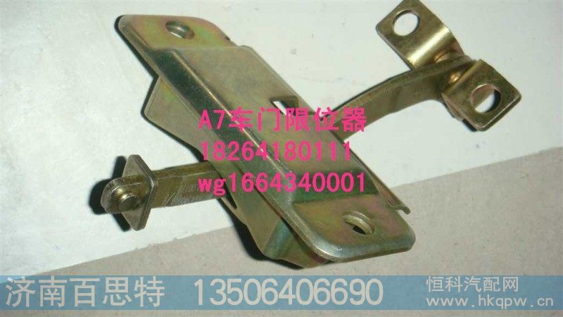WG1645340026,车门限位器,济南百思特驾驶室车身焊接厂