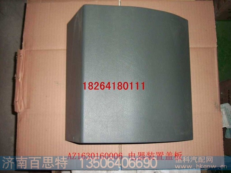 AZ1630160006,电器盖板,济南百思特驾驶室车身焊接厂