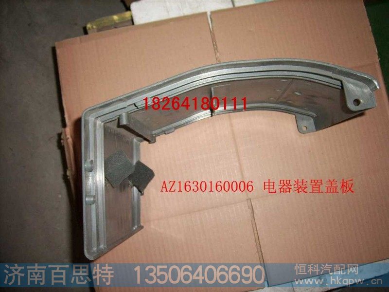AZ1630160006,电器盖板,济南百思特驾驶室车身焊接厂
