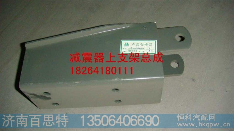 AZ9919680008,减震器上支架总成,济南百思特驾驶室车身焊接厂