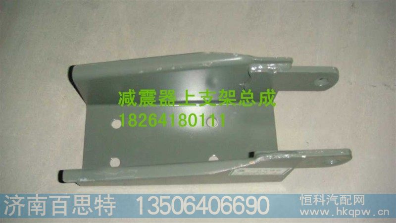 AZ9919680008,减震器上支架总成,济南百思特驾驶室车身焊接厂