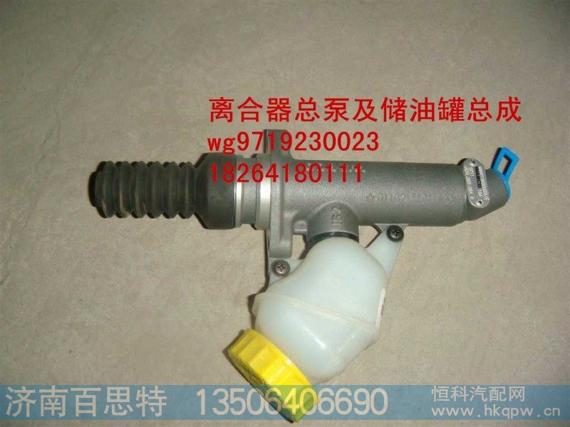 WG9719230023,离合器总泵及储油罐总成,济南百思特驾驶室车身焊接厂