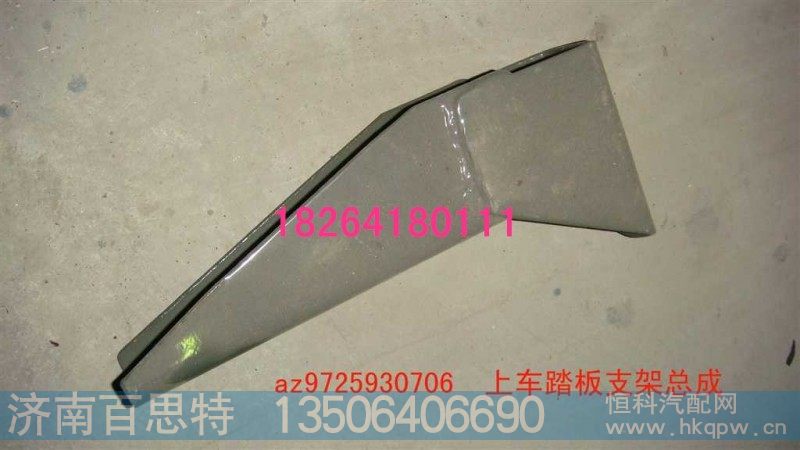 AZ9725930706,上车踏板支架总成,济南百思特驾驶室车身焊接厂