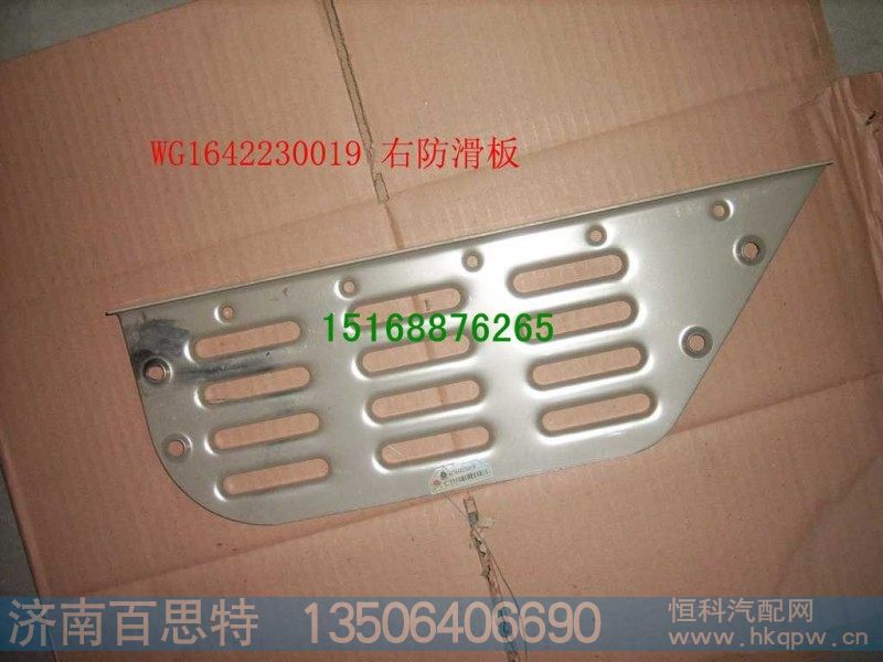 WG1642230019,右防滑板,济南百思特驾驶室车身焊接厂