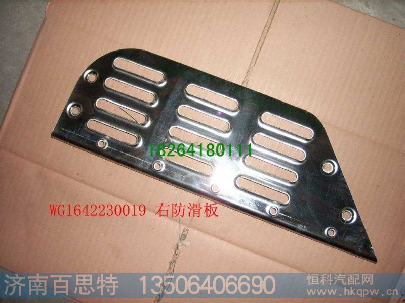 WG1642230019,右防滑板,济南百思特驾驶室车身焊接厂