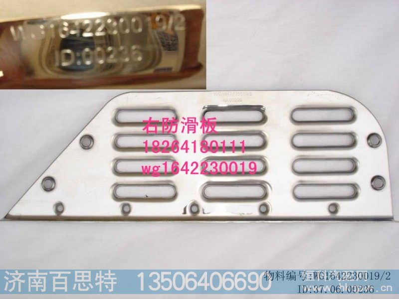 WG1642230019,右防滑板,济南百思特驾驶室车身焊接厂