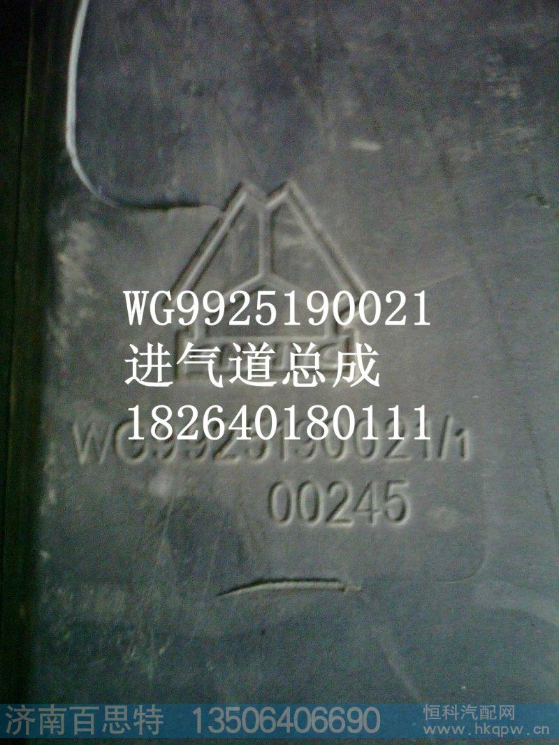 WG9925190021,进气道总成,济南百思特驾驶室车身焊接厂