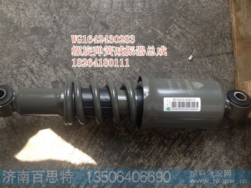 WG1642430283,减震器,济南百思特驾驶室车身焊接厂