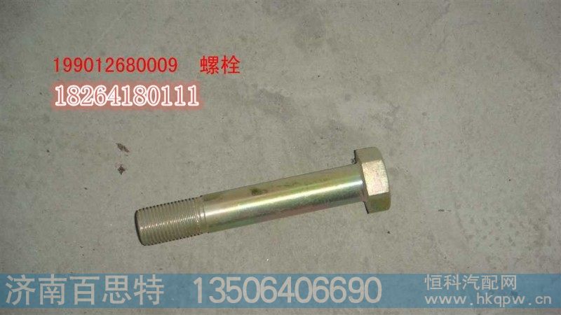 199012680009,减震支架承螺栓,济南百思特驾驶室车身焊接厂