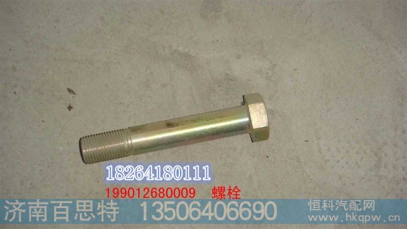 199012680009,减震支架承螺栓,济南百思特驾驶室车身焊接厂