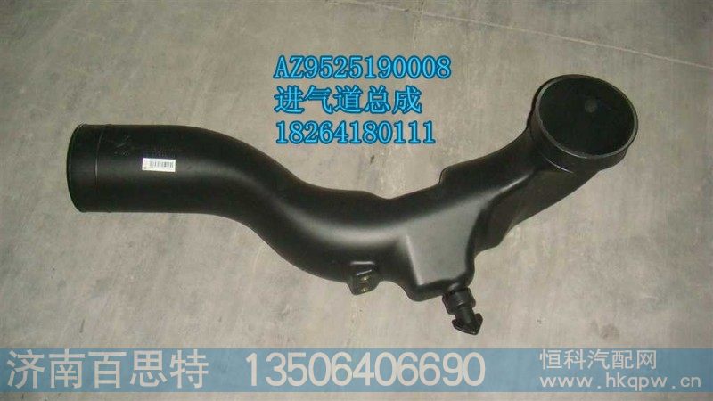 AZ9525190008,进气道,济南百思特驾驶室车身焊接厂