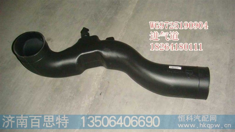 WG9725190902,进气道,济南百思特驾驶室车身焊接厂