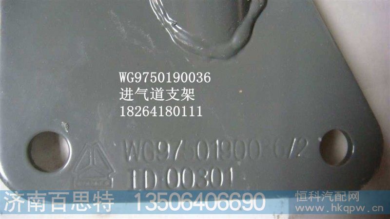 WG9750190036,进气道,济南百思特驾驶室车身焊接厂