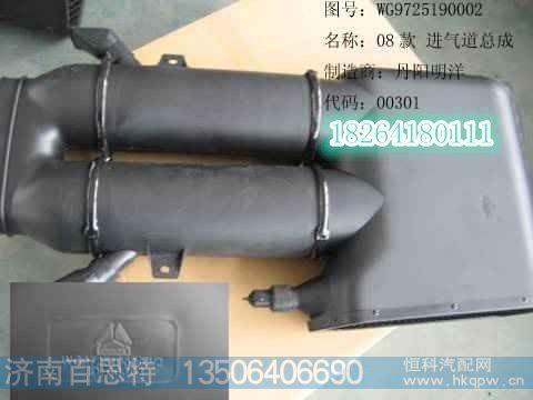 WG9725190002,进气道总成,济南百思特驾驶室车身焊接厂