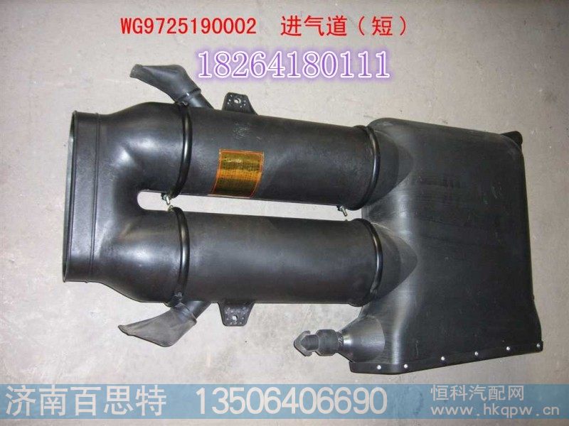 WG9725190002,进气道总成,济南百思特驾驶室车身焊接厂