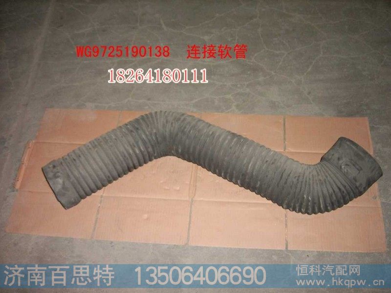 WG9725190138,连接软管,济南百思特驾驶室车身焊接厂