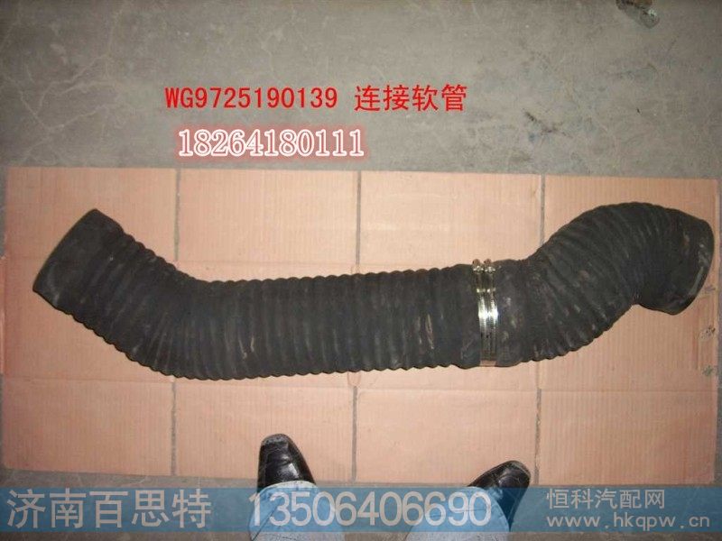 WG9725190138,连接软管,济南百思特驾驶室车身焊接厂