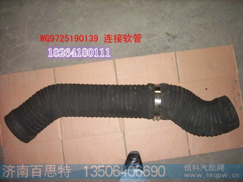 WG9725190139,连接软管,济南百思特驾驶室车身焊接厂