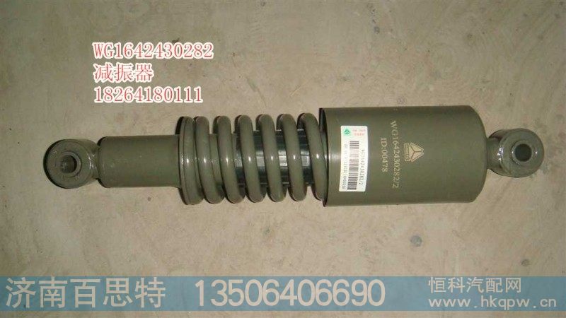 WG1642430282,减震器,济南百思特驾驶室车身焊接厂