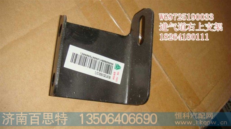 WG9725190033,豪泺进气道右上支架,济南百思特驾驶室车身焊接厂