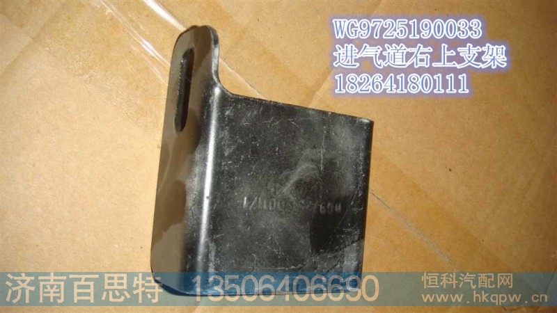 WG9725190033,豪泺进气道右上支架,济南百思特驾驶室车身焊接厂