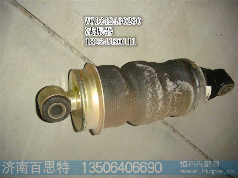 WG1642430280,前悬减振器总成,济南百思特驾驶室车身焊接厂